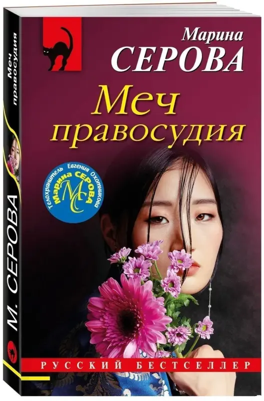 Меч правосудия. 	Серова Марина