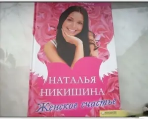 Женское счастье. Наталья Никишина