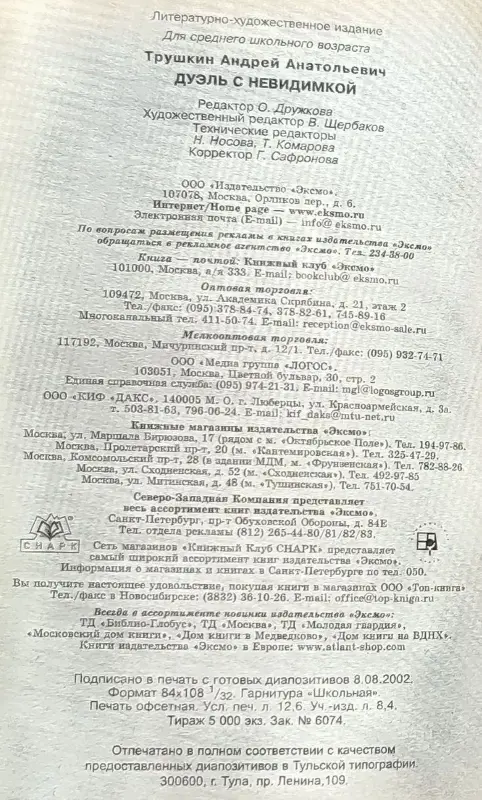 Андрей Трушкин - Дуэль с невидимкой