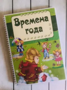Лэпбук "ВРЕМЕНА ГОДА"