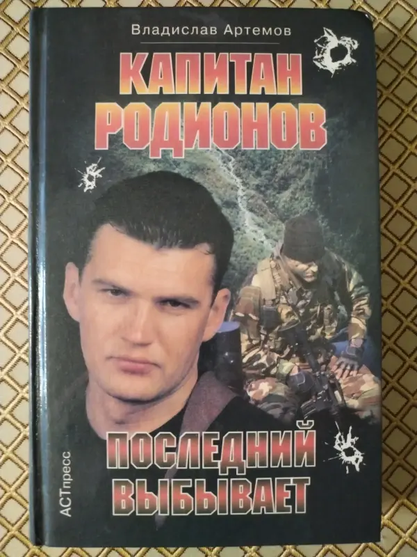 Книги, журналы - Капитан Родионов. Последний выбывает. Владислав Артемов - Вся Беларусь Капитан Родионов. Последний выбывает. Владислав Артемов - Вся Беларусь - 230083 - Доска объявлений Kupika.by