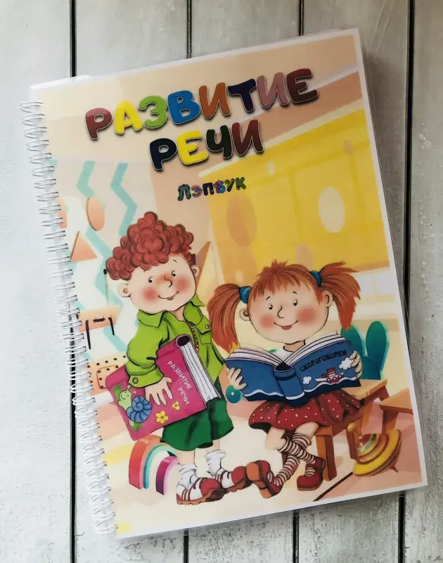 Детские игрушки - Лэпбук "Развитие речи" - Вся Беларусь Лэпбук "Развитие речи" - Вся Беларусь - 229344 - Доска объявлений Kupika.by