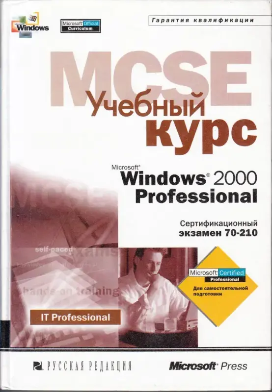 Учебный курс Microsoft Windows 2000 Professional. Сертификационный экзамен 70-210.