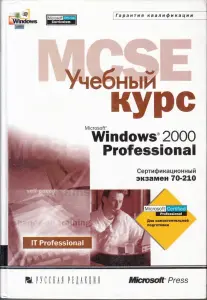 Учебный курс Microsoft Windows 2000 Professional. Сертификационный экзамен 70-210.