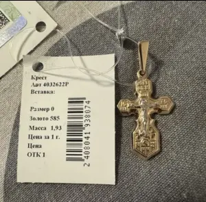 Крестик золотой православный