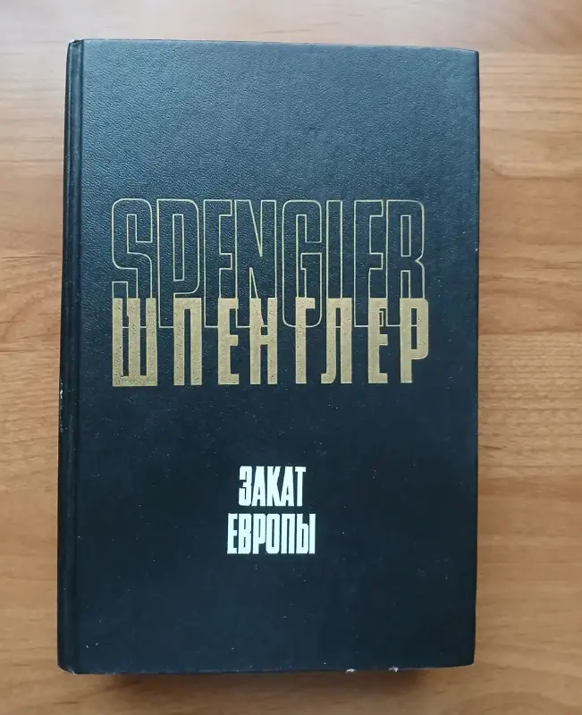 Освальд Шпенглер. Закат Европы.