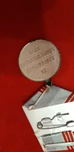 Медаль Ветеран труда СССР.