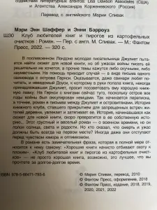 Книга "Клуб любителей книг и пирогов из картофельных очистков", Мэри-Энн Шаффер, Энни Бэрроуз