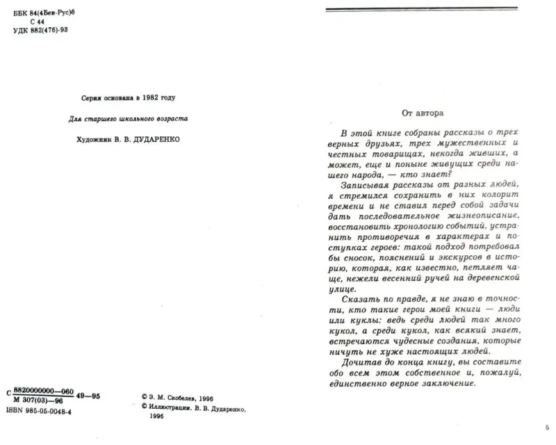 Эдуард Скобелев - Удивительные приключения пана Дыли и его друзей Чосека и Гонзасека