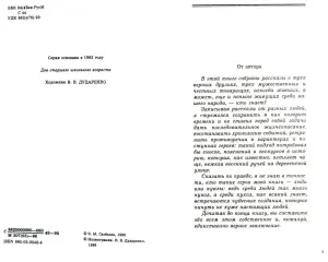 Эдуард Скобелев - Удивительные приключения пана Дыли и его друзей Чосека и Гонзасека