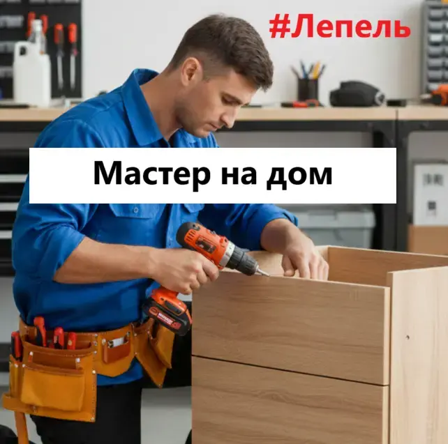 Сборка мебели. Лепель. ( Муж на час )