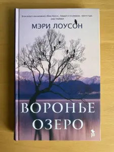 Книга "Воронье озеро" Мэри Лоусон