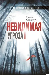 Невидимая угроза