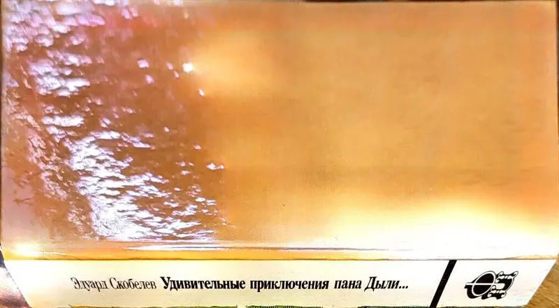 Эдуард Скобелев - Удивительные приключения пана Дыли и его друзей Чосека и Гонзасека