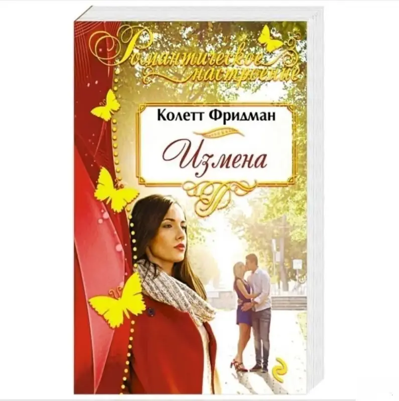 Измена. Колетт Фридман