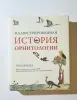 Иллюстрированная история орнитологии НОВАЯ - Вся Беларусь - 230519 - Доска объявлений Kupika.by