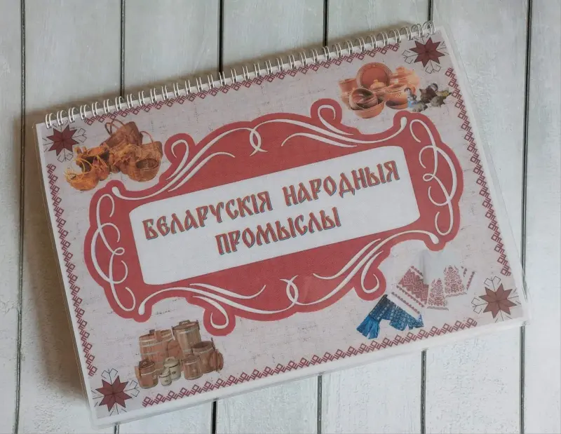 Детские игрушки - Лэпбук "БЕЛАРУСКІЯ НАРОДНЫЯ ПРОМЫСЛЫ" - Вся Беларусь Лэпбук "БЕЛАРУСКІЯ НАРОДНЫЯ ПРОМЫСЛЫ" - Вся Беларусь - 229338 - Доска объявлений Kupika.by