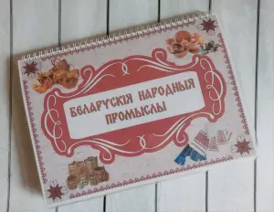 Лэпбук "БЕЛАРУСКІЯ НАРОДНЫЯ ПРОМЫСЛЫ"