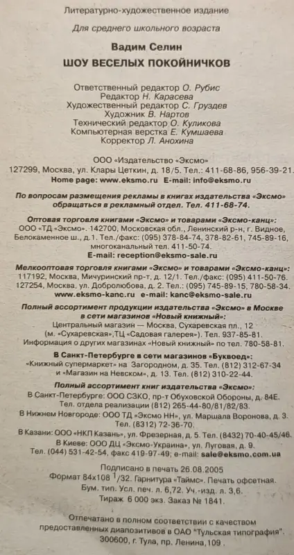 Вадим Селин - Шоу весёлых покойничков
