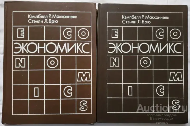 "Экономикс" Кэмпбелл Р. Макконнелл, Стэнли Л. Брю
