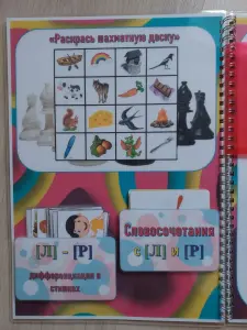 Лэпбук "Дифференциация звуков Л-Р"