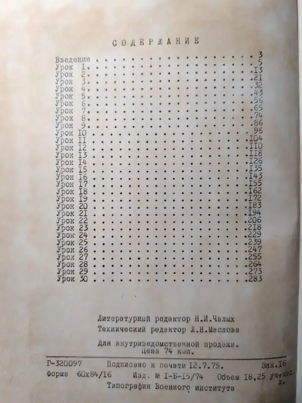 Книги, журналы - Учебное пособие по военному переводу. Французский язык. Часть 1. Москва 1975 год. - Вся Беларусь - Фото 8 Учебное пособие по военному переводу. Французский язык. Часть 1. Москва 1975 год. - Вся Беларусь - 230480 - Доска объявлений Kupika.by - Фото 8