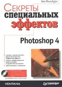 Секреты специальных эффектов Photoshop 4, Мильбурн Кен + CD