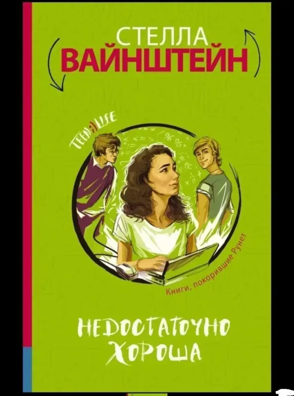 Недостаточно хороша. 	Стелла Вайнштейн