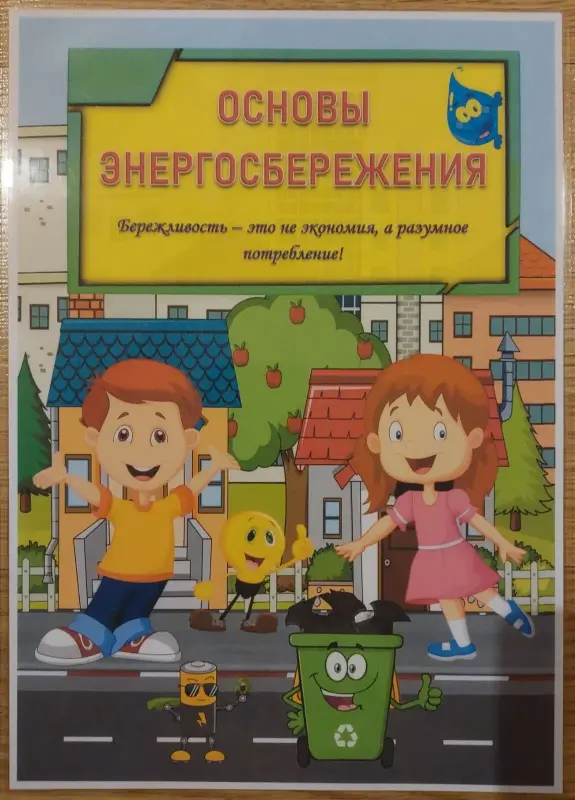 Детские игрушки - Лэпбук "Основы энергосбережения" - Вся Беларусь Лэпбук "Основы энергосбережения" - Вся Беларусь - 229348 - Доска объявлений Kupika.by
