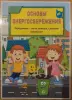 Детские игрушки - Лэпбук "Основы энергосбережения" - Вся Беларусь Лэпбук "Основы энергосбережения" - Вся Беларусь - 229348 - Доска объявлений Kupika.by