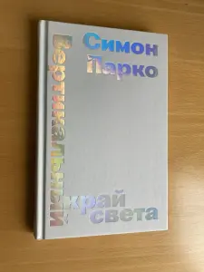 Книга Вертикальный край света, Симон Парко.