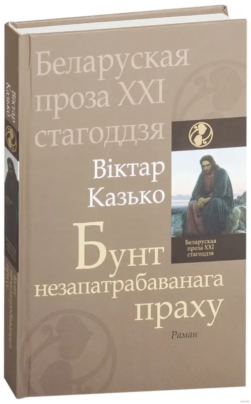 "Бунт незапатрабаванага праху". В. Казько