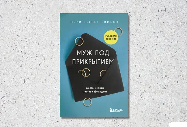 Муж под прикрытием. Шесть жизней мистера Джордана