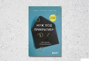 Муж под прикрытием. Шесть жизней мистера Джордана