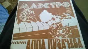 Виниловая Грампластинка маэстро поёт алла пугачёва