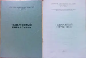 Телефонные справочники ОАО ''Забудова''