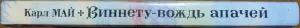 Карл Май - Виннету - вождь апачей
