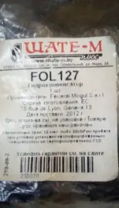 Гидрокомпенсатор суппорта Мазда