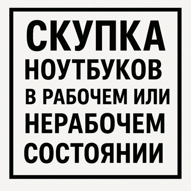 Скупка ноутбуков и компьютеров в любом состоянии