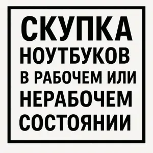 Скупка ноутбуков и компьютеров в любом состоянии