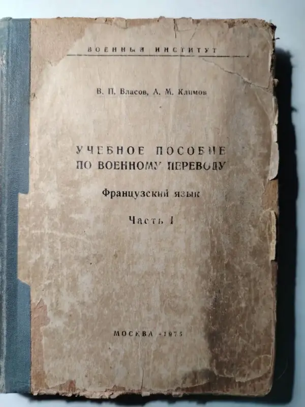 Учебное пособие по военному переводу. Французский язык. Часть 1. Москва 1975 год.