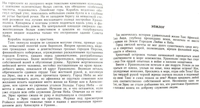 Иван Ефремов - Таис Афинская