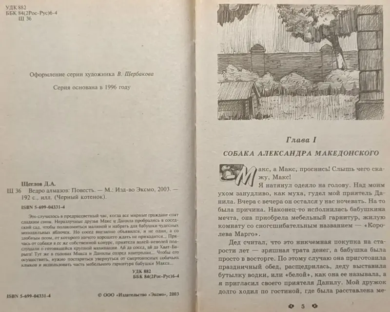 Дмитрий Щеглов - Ведро алмазов
