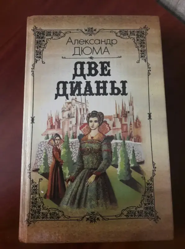 А. Дюма. Две Дианы.