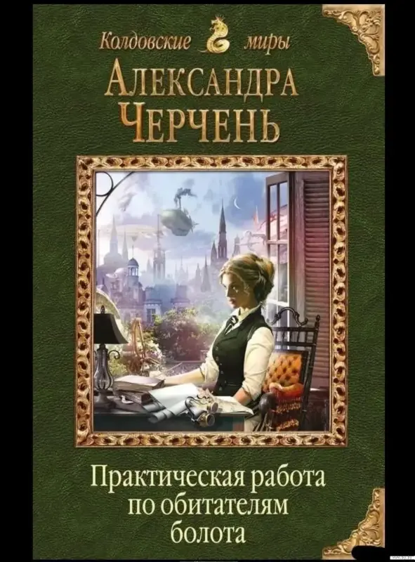 Практическая работа по обитателям болота.	Александра Черчень