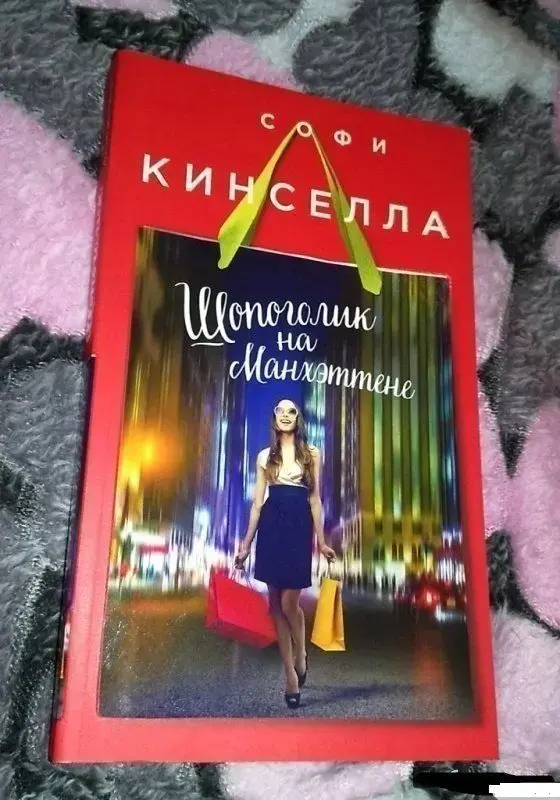 Шопоголик на Манхэттене. Софи Кинселла