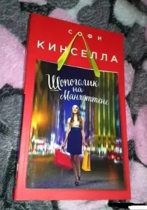 Шопоголик на Манхэттене