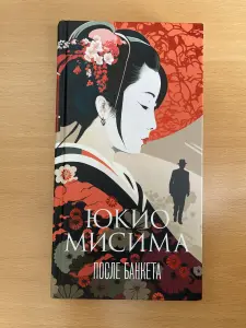Книга После банкета , Юкио Мисима