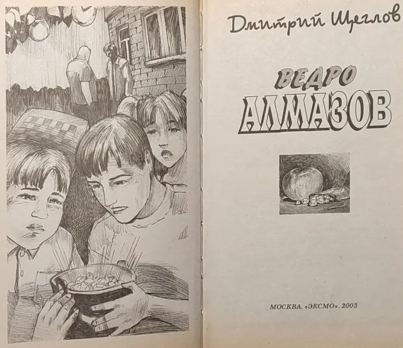 Дмитрий Щеглов - Ведро алмазов