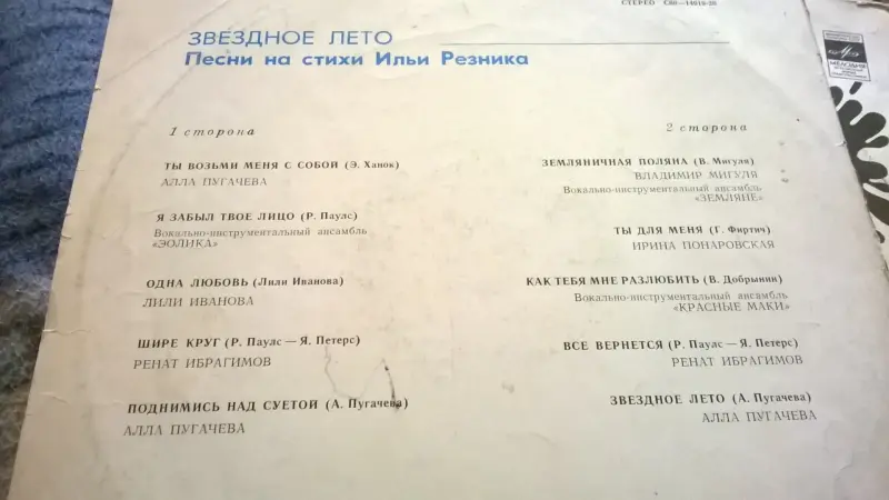 Виниловая Грампластинка Илья Резник Звездное Лето